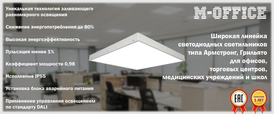 Офисные светодиодные светильники M-Office